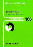 【中古】 食料自給率を問う 「４０％」で大丈夫なのか/農林統計協会/農政ジャーナリストの会 食料自給率を問う: 「40%」で大丈夫なのか (日本農業の動き No